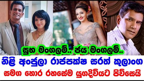 අංජුලා රාජපක්ෂ හොර රහසේම ජනප්‍රිය නලුවෙකු සමග යුගදිවියට පිවිසෙයි 🤵👰