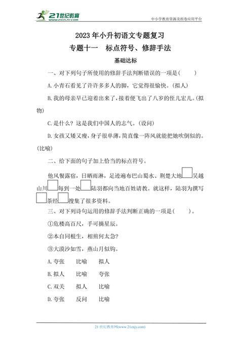 2023年小升初语文专题复习专题十一 标点符号、修辞手法（含答案） 21世纪教育网