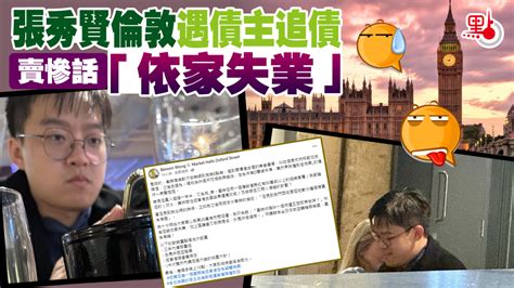 張秀賢倫敦遇債主追債 賣慘話「依家失業」 港聞 點新聞