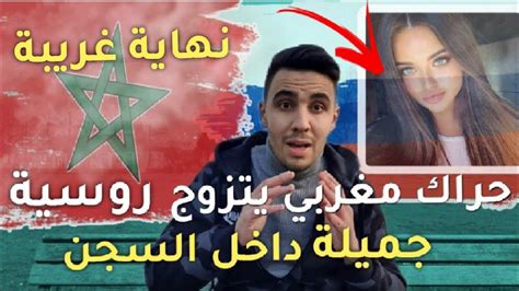 حراك مغربي 🇲🇦 يتزوج روسية🇷🇺 جميلة من داخل السجن 😍 لكن وقعت نهاية غريبة😱 Youtube