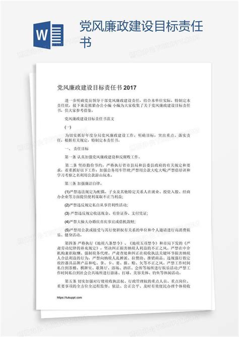 党风廉政建设目标责任书模板下载党风廉政建设图客巴巴