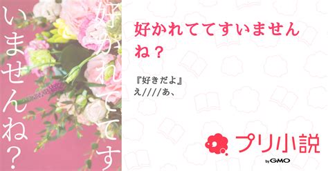 好かれててすいませんね？ 全5話 【連載中】（藍月さゆき夜舞らむ民＃プリ小初め38日ひなとペア画中！さんの小説） 無料スマホ夢