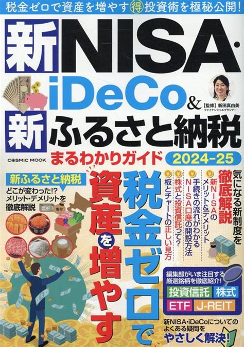 楽天ブックス 新nisa・ideco＆新ふるさと納税 まるわかりガイド2024 25 9784774743882 本