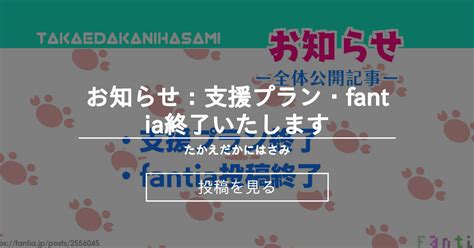 お知らせ：支援プラン・fantia終了いたします たかえだかにはさみ かにの投稿｜ファンティア Fantia