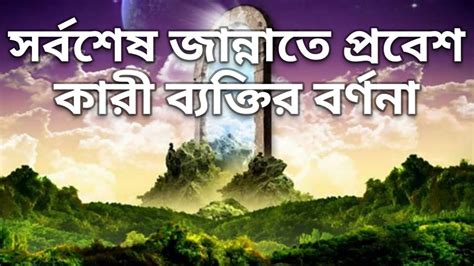 জান্নাতে প্রবেশ করবে সর্বশেষ যে ব্যক্তি চলুন সেই মজাদার ঘটনা বিস্তারিত