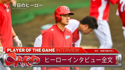 【カープ】今日のヒーローは今季5勝目を挙げた床田寛樹「下から上がってきてから真っすぐがとても良い」 安芸の者がゆく＠カープ情報ブログ