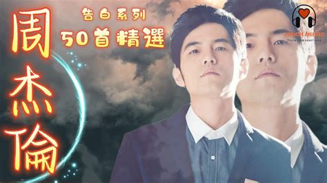 周杰倫 【告白系列50首精選】【jay Chou主打歌】4小時高清音質【無廣告】【2023抖音流行歌曲排行榜】【動態歌詞 Lyrics】 安靜 ， 不能說的祕密， 一路向北， 千里之外， 稻香