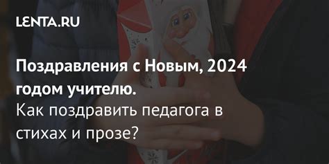 Поздравления учителю с Новым годом 2024 в стихах и прозе Люди Из