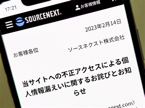 ソースネクスト、不正アクセスで10万件以上の個人情報が流出 ケータイ Watch