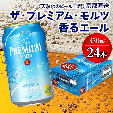 ＜天然水のビール工場＞京都直送 プレモル≪香る≫エール 350ml×24本 [0199] 京都府長岡京市 セゾンのふるさと納税