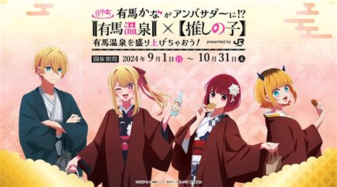 Jr東海「推し旅」とtvアニメ『推しの子』がコラボ 有馬温泉などでキャンペーン展開（兵庫県神戸市）鉄道チャンネル Goo ニュース