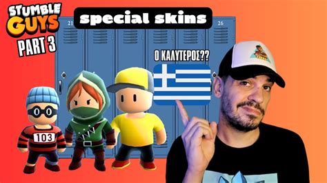 ΟΛΑ ΤΑ MYTHIC ΚΑΙ ΤΑ SPECIAL MOY SKINS ΠΟΥ ΕΧΩ ΣΤΟ LOCKER ΣΤΟ STUMBLE