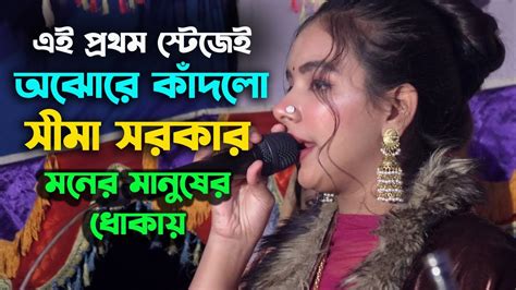 এই প্রথম স্টেজে কাদলো সীমা সরকার Sima Sarkar Gan Bish Kawaiya