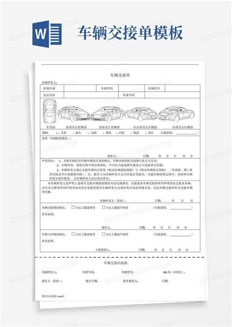 车辆交接单word模板下载编号qrwgazjr熊猫办公