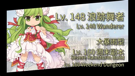 Coffeetora ├ Lv 148 浪跡舞者 Lv 160 週末副本 ┤ Tw Ragnarok Wanderer Youtube