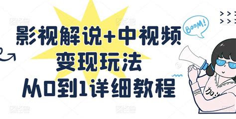 【视频课程】影视解说 中视频变现玩法，从0到1详细教程 678解说文案网