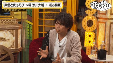 声優と夜あそび 2022 見どころ ＜見どころ無料配信＞【浪川大輔×細谷佳正】 33 アニメ 無料動画・見逃し配信を見るなら