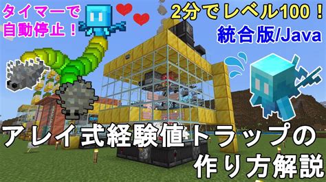 【マイクラ121】2分でレベル100！タイマーで自動停止！アレイ式経験値トラップの作り方【マインクラフトminecraft統合版be