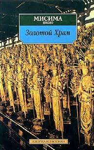 Мисима Юкио - Золотой храм, скачать бесплатно книгу в формате fb2, doc ...
