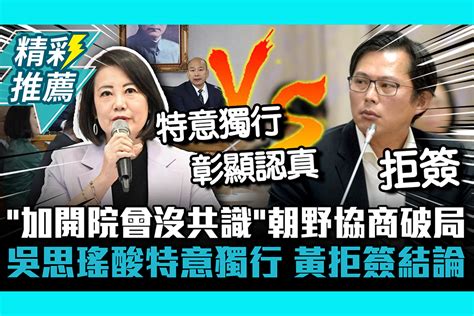 【cnews】「加開院會沒共識」朝野協商破局！吳思瑤酸特意獨行 黃國昌拒簽結論 匯流新聞網