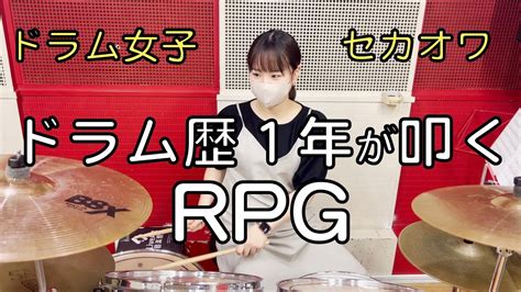 ドラム女子ドラム歴1年生徒が叩くRPGSEKAI NO OWARI YouTube