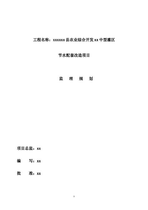 农业灌溉节水改造工程监理规划施工方案大全土木在线