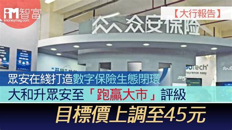 【大行報告】眾安在綫打造數字保險生態閉環 大和升眾安至「跑贏大市」評級 目標價上調至45元