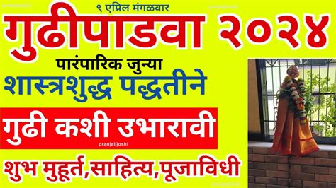 गुढीपाडवा 2024 Gudi Padwa Puja Vidhi गुढी कशी उभारावी गुढीपाडवा पूजा साहित्यशुभ मुहुर्तविधी