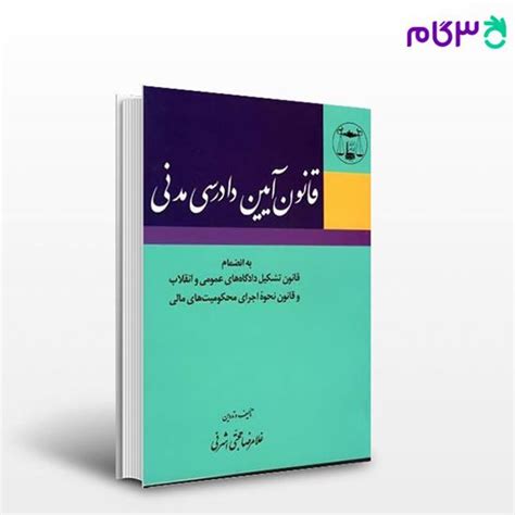 کتاب قانون آیین دادرسی مدنی نوشته غلامرضا حجتی اشرفی از گنج دانش