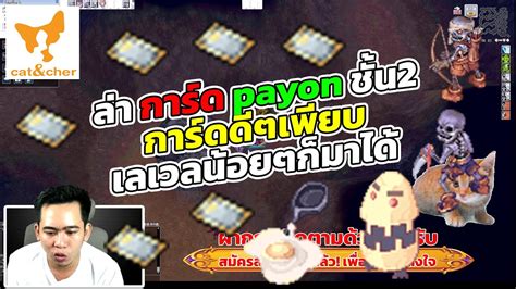 Ragnarok Classic ล่า การ์ด ไข่ดาว ไข่หมุน Ss As ที่ Payon ชั้น2 5