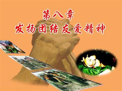 第8讲 部队课件 发扬团结友爱精神word文档免费下载亿佰文档网