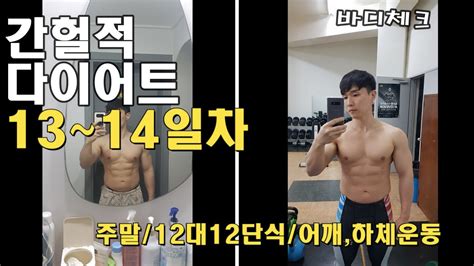 간헐적다이어트13~14일차주말vlog12대12단식어깨하체운동 Youtube