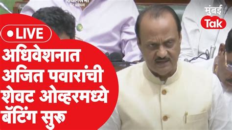 Ajit Pawar Live Vidhan Sabha अधिवेशनात अजित पवारांचं शेवटचं भाषण