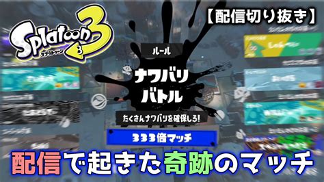 《配信切り抜き》333倍マッチきちゃぁぁぁぁあああ！！！【スプラトゥーン3】 Youtube