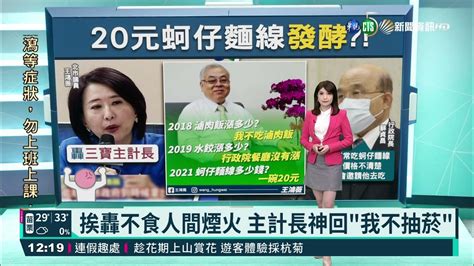 20元蚵仔麵線挨批 主計長 沒聽到蚵仔｜華視新聞 20211008 Youtube