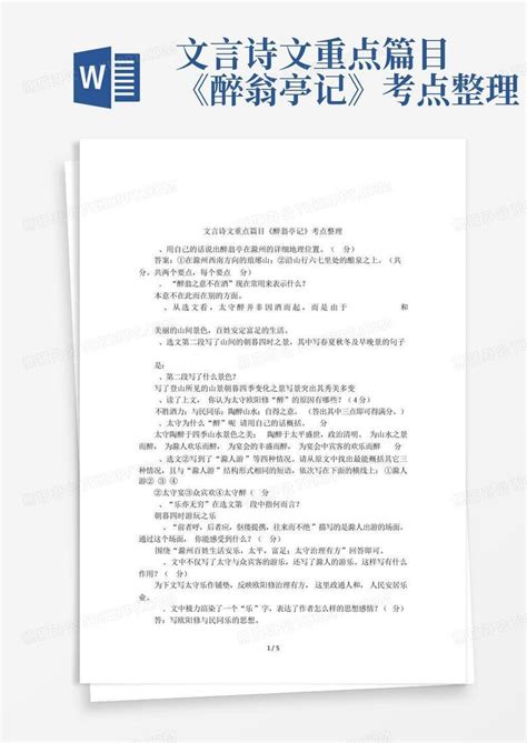 文言诗文重点篇目《醉翁亭记》考点整理word模板下载编号qddnonbb熊猫办公