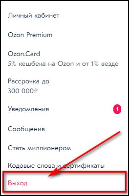 Как выйти из аккаунта Озон на сайте и в мобильном приложении