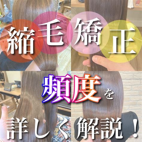 縮毛矯正の頻度はどのくらい？かける周期の目安や持ちを長くする秘訣を解説！ Senjyuプロフェッショナルチーム