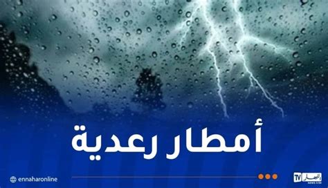 أمطار رعدية غزيرة في هذه الولايات اليوم النهار أونلاين