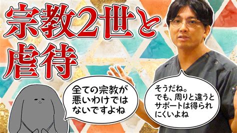 第二部各論 第2章5節 宗教2世と虐待 ＃機能不全家族 早稲田メンタルクリニック 精神科医 益田裕介 Youtube