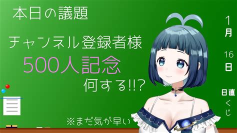 【新人vtuber】チャンネル登録者様500人記念何する【宙藍くじら子】 Youtube