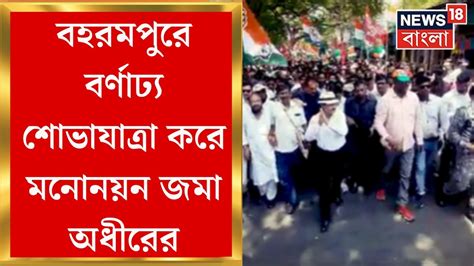 Lok Sabha Election 2024 বর্ণাঢ্য শোভাযাত্রা করে মনোনয়ন জমা Adhir