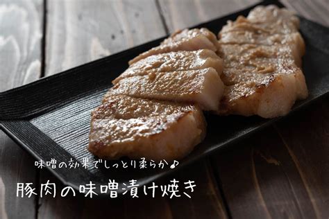 味噌の効果でやわらかしっとり♪『豚肉の味噌漬け焼き』の簡単レシピ・作り方 栄養士かんたん食堂