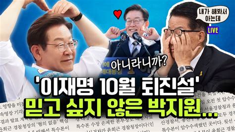 Live ‘이재명 10월 퇴진설의 진실은 대통령의 여름휴가 축소되는 통일부 남북관계의 미래는 박지원의 내가