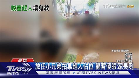 滾回家 放任小兄弟拍桌趕人佔位 顧客傻眼 家長咧｜tvbs新聞 Tvbsnews01 Youtube