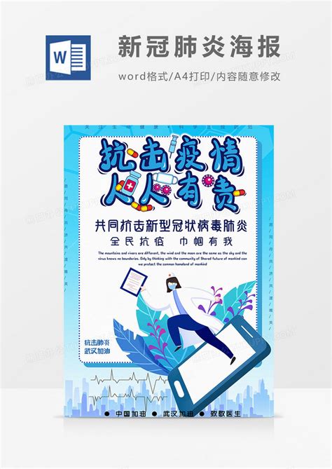 防疫人人有责新冠肺炎海报word模板下载防疫图客巴巴