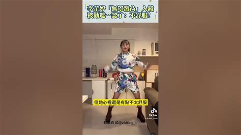 李芷婷「無罩激凸」入鏡 被勸遮認了：不舒服！ Shorts Youtube