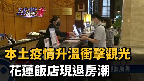 本土疫情升溫衝擊觀光 花蓮飯店現退房潮－民視新聞 Youtube