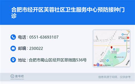 ☎️合肥市经开区芙蓉社区卫生服务中心预防接种门诊：0551 63693107 查号吧 📞