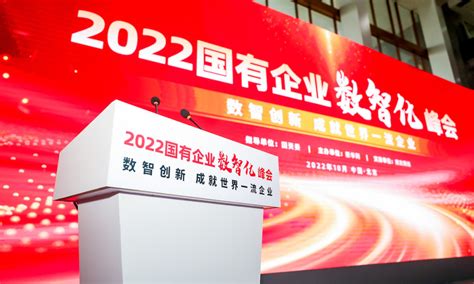 2022国有企业数智化峰会隆重召开，用友bip铸就数智创新大国重器腾讯新闻